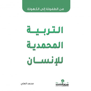 التربية المحمدية للإنسان