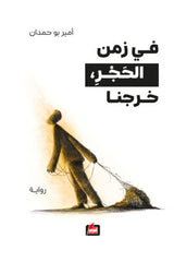 في زمن الحجر خرجنا