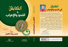 الكايش في النحو والإعراب