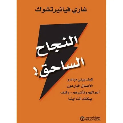 النجاح الساحق - كيف يبني مبادرو الأعمال البارعون أعمالهم وتأثيرهم - وكيف يمكنك أنت أيضا