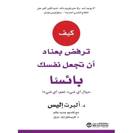 كيف ترفض بعناد أن تجعل نفسك بائسا