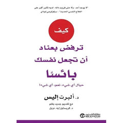 كيف ترفض بعناد أن تجعل نفسك بائسا