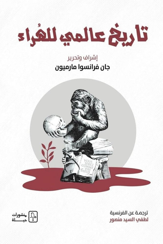 تاريخ عالمي للهراء - Book Fanar