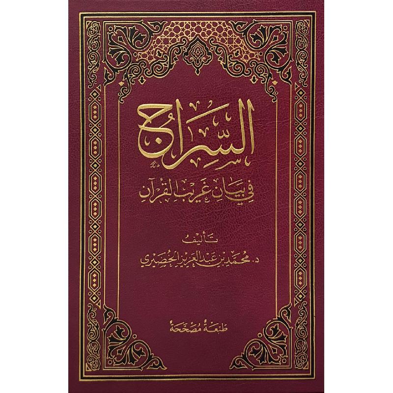 السراج في بيان غريب القرآن AL WALEED BOOKSHOP