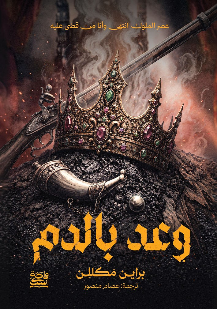 وعد بالدم