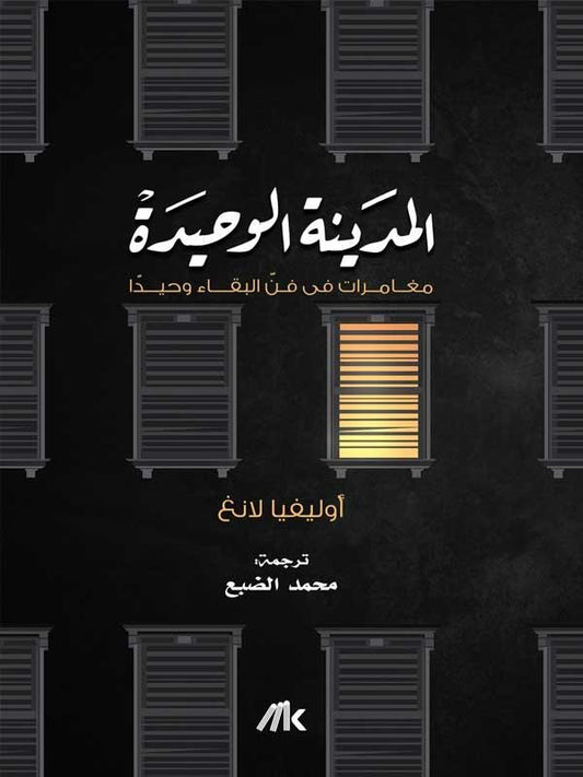 المدينة الوحيدة