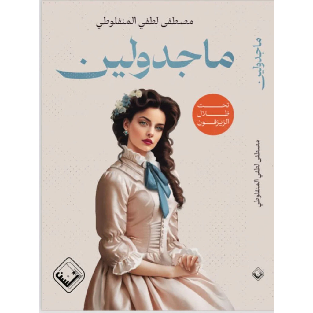 ماجدولين - طبعة مزودة برسومات وفاصل