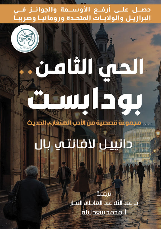 الحي الثامن .. بودابست