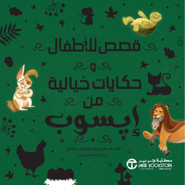 قصص للأطفال وحكايات خيالية من إيسوب