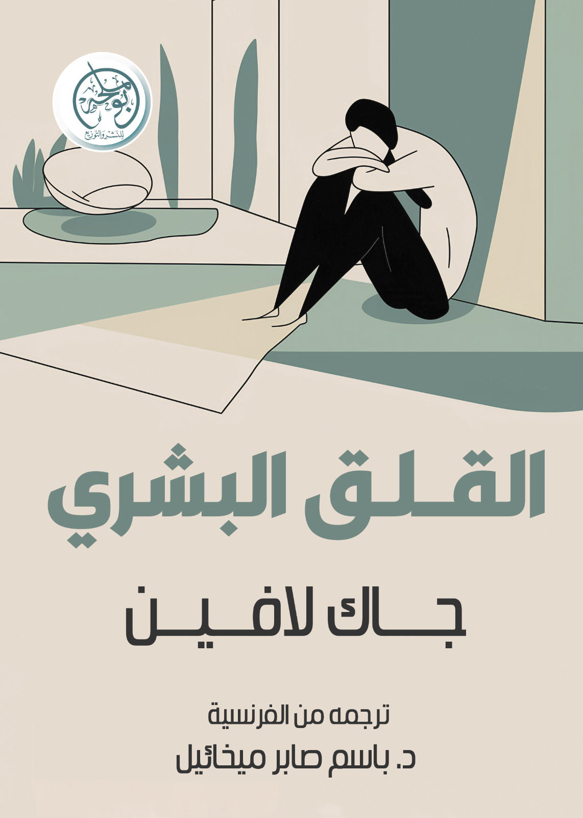 القلق البشري