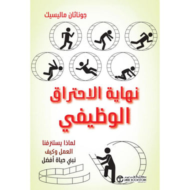 نهاية الإحتراق الوظيفي