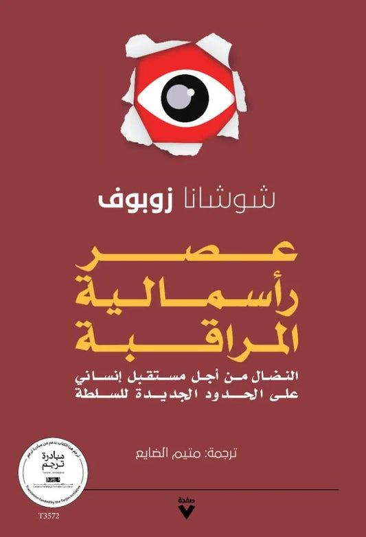عصر رأسمالية المراقبة - Book Fanar