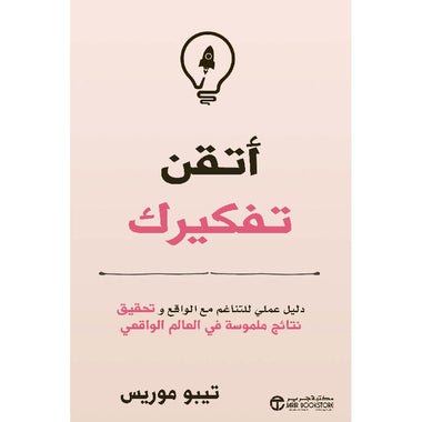 ‎أتقن تفكيرك دليل عملي للتاغم مع الواقع و تحقيق نتائج ملموسة‎
