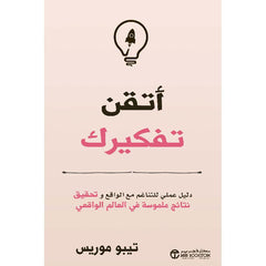 ‎أتقن تفكيرك دليل عملي للتاغم مع الواقع و تحقيق نتائج ملموسة‎