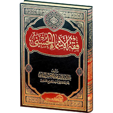 فقة الاسماء الحسني - Book Fanar