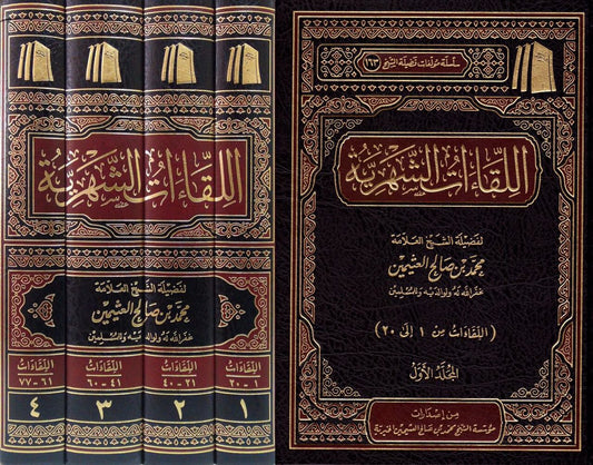 اللقاءات الشهرية 4 مجلدات