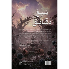 سبع دقائق