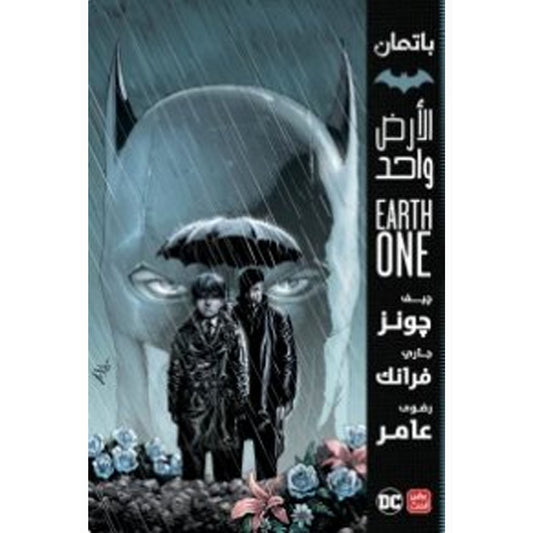 باتمان الأرض واحد