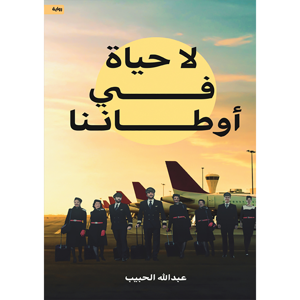 لا حياة في أوطاننا