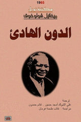 الدون الهادئ 4 أجزاء