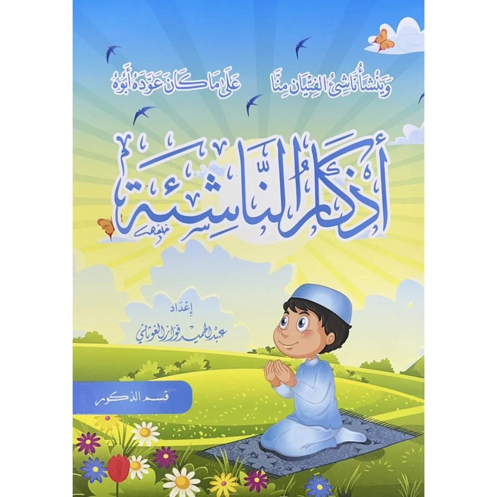 أذكار الناشئة - الأولاد