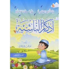 أذكار الناشئة - الأولاد
