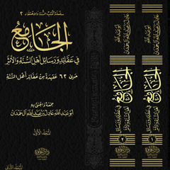 الجامع في عقائد ورسائل أهل السنة والأثر - 2 مجلد
