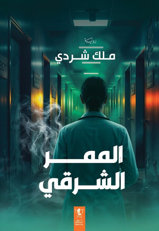 الممر الشرقي - Book Fanar