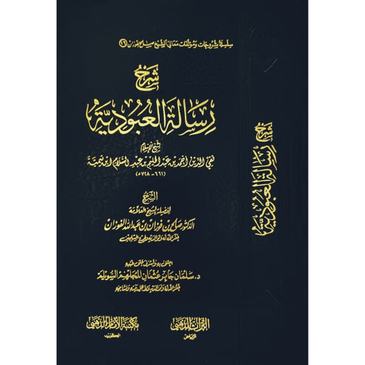 شرح رسالة العبودية لشيخ الإسلام أحمد بن تيمية