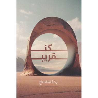 كن قريب