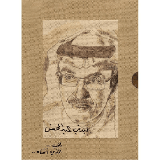 اجزاء ‎5‎ ‎بدر بن عبدالمحسن للحب الذي أتمناه الاعمال الشعرية Bait El Kutub
