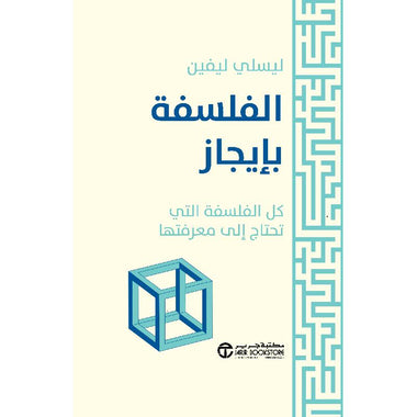 الفلسفة بإيجاز كل الفلسفة التي تحتاج الى معرفتها