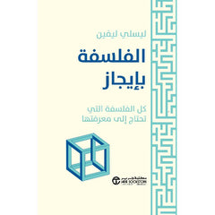 الفلسفة بإيجاز كل الفلسفة التي تحتاج الى معرفتها