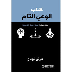 ‎كتاب الوعي التام طرق عملية لتعيش حياة أكثر وعيا‎