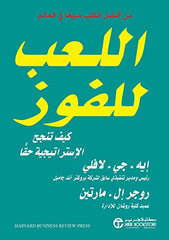 ‫اللعب للفوز كيف تنجح الإستراتيجية حقا‬