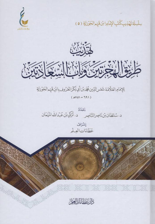 تهذيب طريق الهجرتين وباب السعادتين - Book Fanar