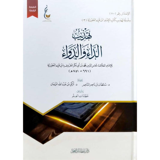 ‎تهذيب الداء والدواء‎ - Book Fanar