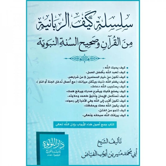 سلسلة كيف الربانية من القران وصحيح السنة النبوية - Book Fanar