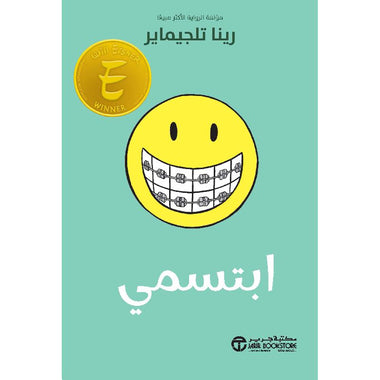 ابتسمي