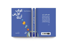 كوكب الأرض أزرق