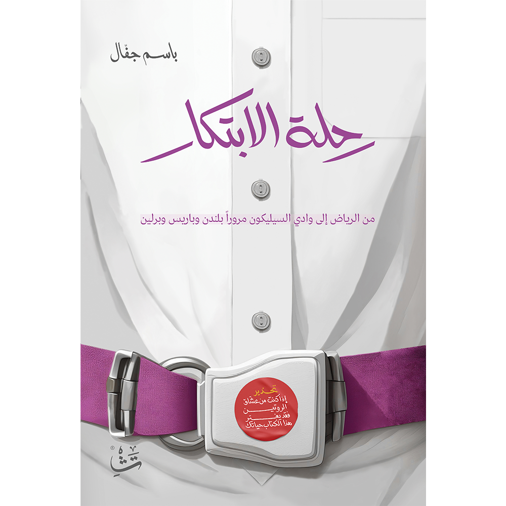 رحلة الابتكار