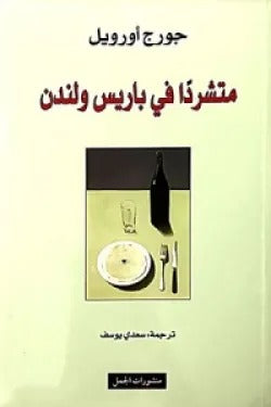 متشردا في باريس ولندن