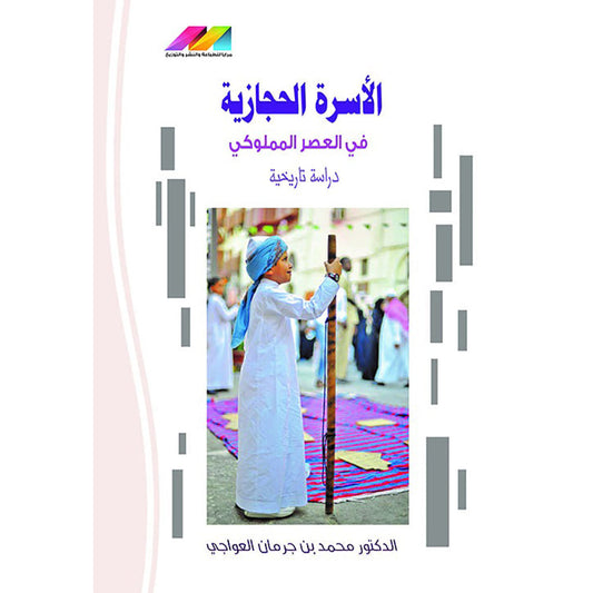 الاسرة الحجازية  في العصر المملوكي