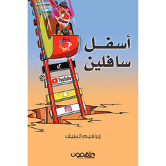 اسفل سافلين
