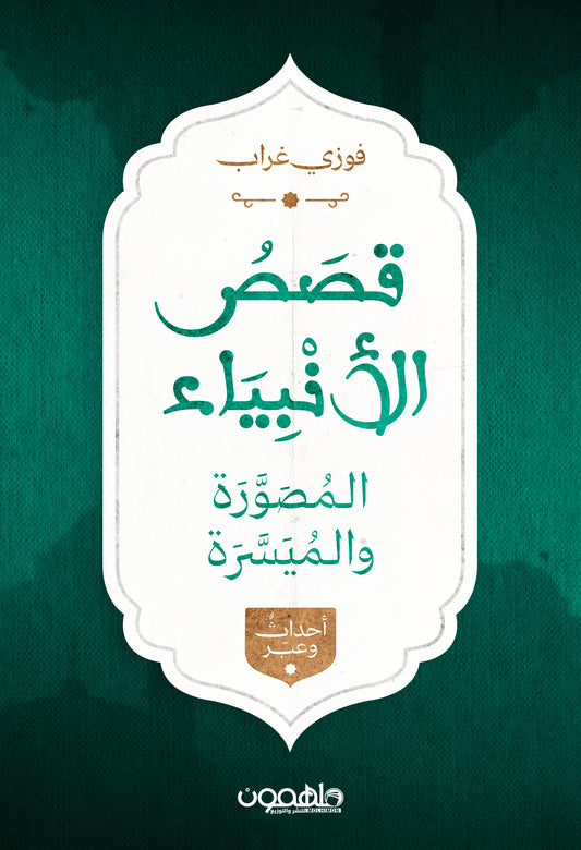 قصص الأنبياء المصورة والميسرة - Book Fanar
