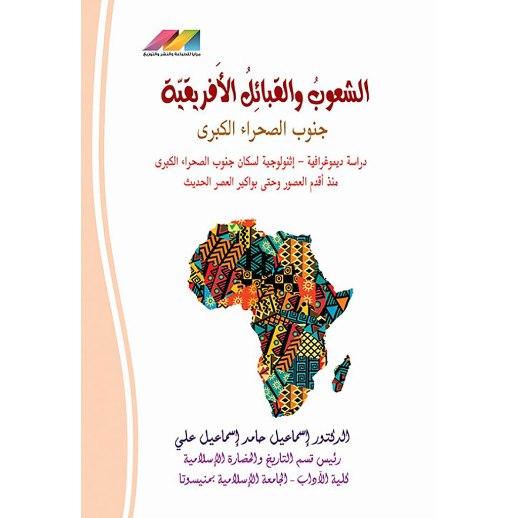 الشعوب والقبائل الافريقية