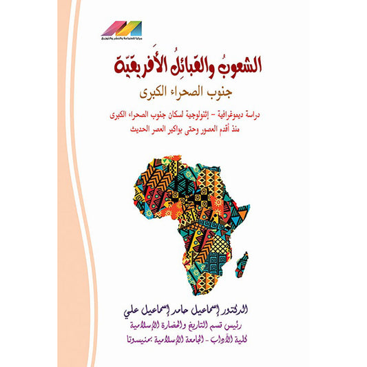 الشعوب والقبائل الافريقية
