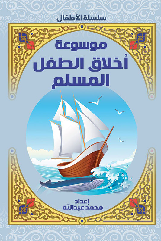 Encyclopedia of Muslim Child Ethics 