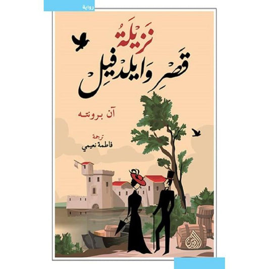 ‎نزيلة قصر وايلد فيل‎ - Book Fanar