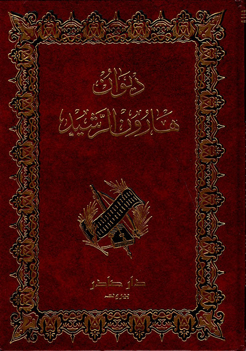 ديوان هارون الرشيد
